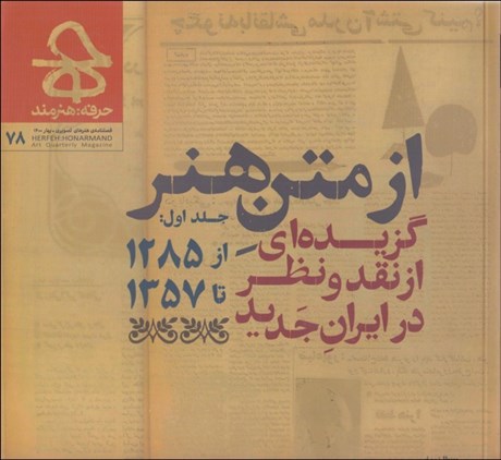 تصویر  حرفه هنرمند 78 (گزيده‌اي از نقد و نظر در ايران جديد 1285تا 1357)