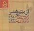 تصویر  حرفه هنرمند 78 (گزيده‌اي از نقد و نظر در ايران جديد 1285تا 1357)