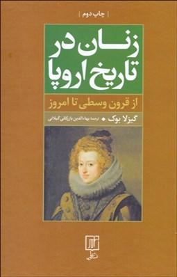 تصویر  زنان در تاريخ اروپا (از قرون وسطي تا امروز)