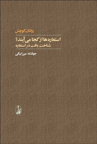 تصویر  استعاره‌ها از كجا مي‌آيند (شناخت بافت در استعاره)