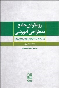 تصویر  رويكردي جامع به طراحي آموزشي (با تاكيد بر الگوهاي نوين و كاربردي)