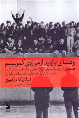 تصویر  راهنماي بازديد از موزه كمونيسم (قصه‌هايي از زبان يك موش يك طوطي يك خرس يك گربه يك موش‌كور يك خوك يك سگ و يك زاغ)