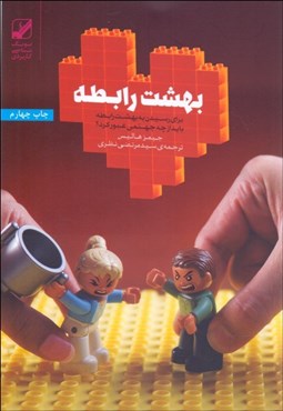 تصویر  بهشت رابطه (براي رسيدن به بهشت رابطه بايد از چه جهنمي عبور كرد)