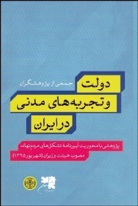تصویر  دولت و تجربه‌هاي مدني در ايران