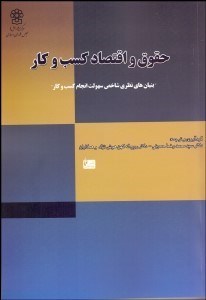 تصویر  حقوق و اقتصاد كسب‌وكار (بنيان‌هاي نظري شاخص سهولت انجام كسب‌وكار)