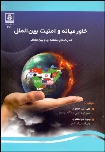 تصویر  خاورميانه و امنيت بين‌الملل (قدرت‌هاي منطقه‌اي و بين‌المللي)