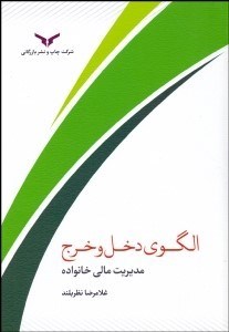 تصویر  الگوي دخل و خرج (مديريت مالي خانواده)