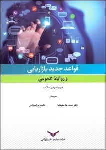 تصویر  قواعد جديد بازاريابي و روابط عمومي