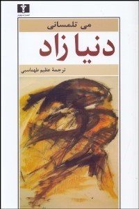 تصویر  دنيازاد