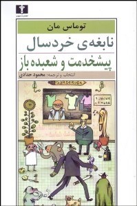 تصویر  نابغه خردسال و پيشخدمت و شعبده‌باز