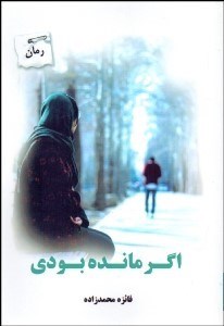 تصویر  اگر مانده بودي