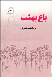 تصویر  باغ بهشت