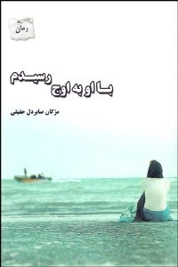 تصویر  با او به اوج رسيدم