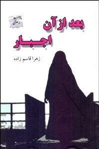 تصویر  بعد از آن اجبار