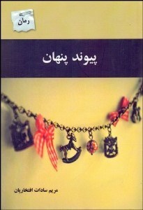 تصویر  پيوند پنهان