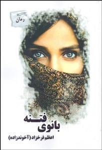 تصویر  بانوي فتنه