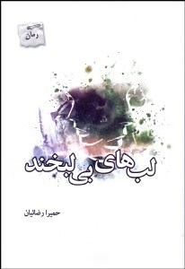 تصویر  لب‌هاي بي‌لبخند