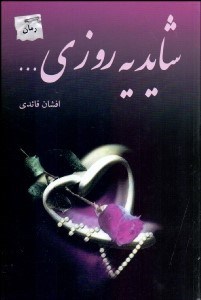 تصویر  شايد يه روزي