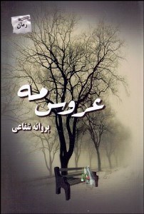 تصویر  عروس مه