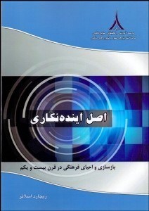 تصویر  اصل آينده‌نگاري (بازسازي و احياي فرهنگي در قرن بيست و يكم)