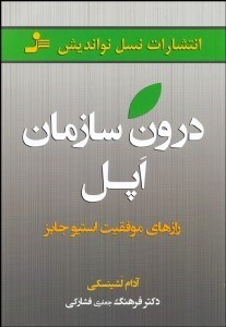 تصویر  درون سازمان اپل (رازهاي موفقيت استيو جابز)