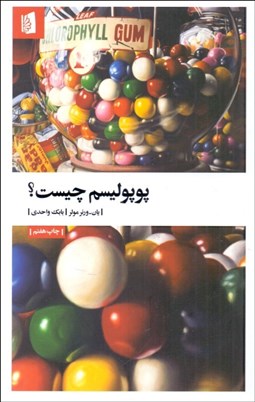 تصویر  پوپوليسم چيست