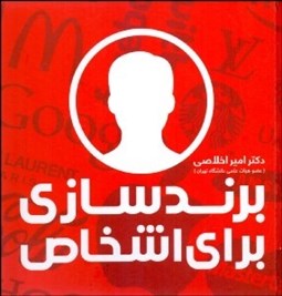 تصویر  برندسازي براي اشخاص