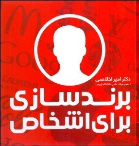 تصویر  برندسازي براي اشخاص