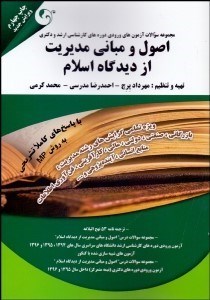 تصویر  مجموعه سوالات اصول و مباني مديريت از ديدگاه اسلام