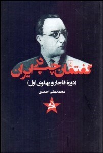 تصویر  گفتمان چپ در ايران (دوره قاجار و پهلوي اول)