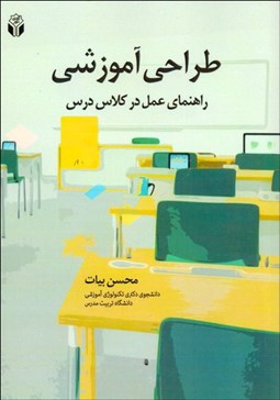 تصویر  طراحي آموزشي (راهنماي عمل در كلاس درس)