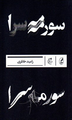 تصویر  سورمه‌سرا