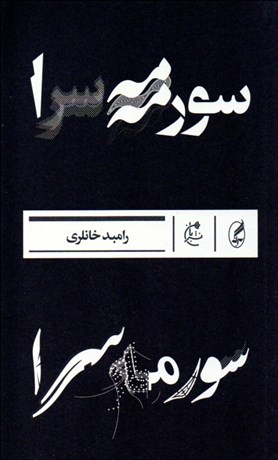 تصویر  سورمه‌سرا