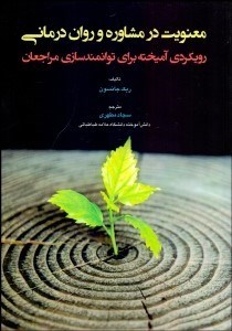 تصویر  معنويت در مشاوره و روان‌درماني (رويكردي آميخته براي توانمندسازي مراجعان)