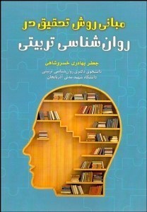 تصویر  مباني روش تحقيق در روانشناسي تربيتي