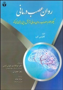 تصویر  روان عصب‌درماني (چگونه علوم اعصاب روان‌درماني اثربخش را پي‌ريزي مي‌كند)