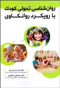 تصویر  روانشناسي تحولي كودك با رويكرد روان‌كاوي
