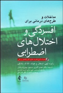 تصویر  مداخلات و طرح‌هاي درماني براي افسردگي و اختلال‌هاي اضطرابي