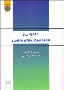 تصویر  حكمراني و ماليه شركت‌هاي تعاوني