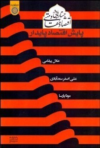 تصویر  پايش اقتصاد پايدار