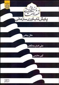تصویر  پايش تاب‌آوري سازماني