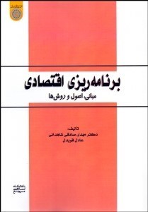 تصویر  برنامه‌ريزي اقتصادي (مباني اصول و روش‌ها)