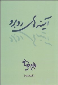 تصویر  آينه‌هاي روبرو (فيلمنامه)