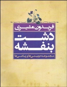 تصویر  دشت بنفشه (مجموعه دوبيتي‌ها و رباعي‌ها)