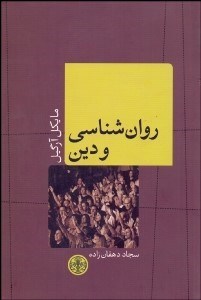 تصویر  روانشناسي و دين