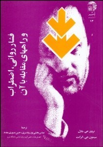 تصویر  فشار رواني اضطراب و راه‌هاي مقابله با آن