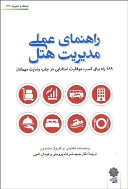 تصویر  راهنماي عملي مديريت هتل