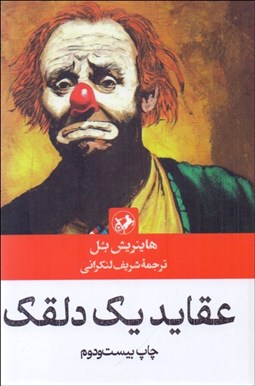 تصویر  عقايد يك دلقك