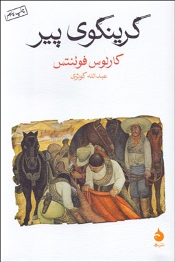 تصویر  گرينگوي پير