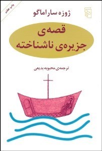 تصویر  قصه جزيره ناشناخته